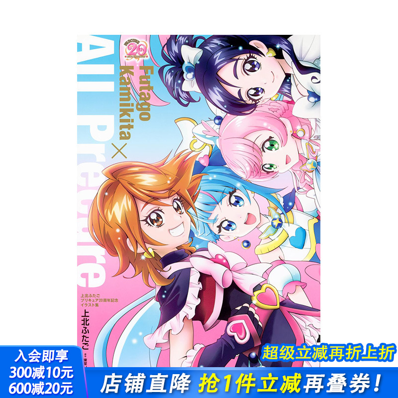 上北FUTAGO 光之美少女 20周年纪念插画集