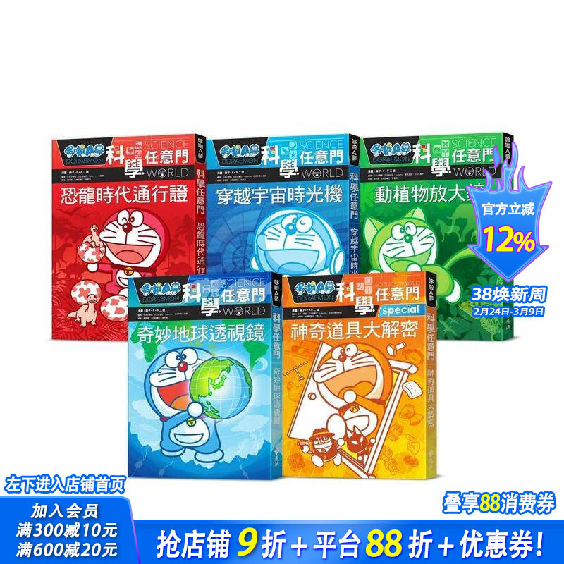 【预售】哆啦A梦科学任意门1：恐龙时代通行证（2版） 台版原版中文繁体儿童青少年读物 藤子 F 不二雄 正版进口书