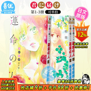 【现货】好想告诉你 番外篇 1-3册（可选拍）君に届け 番外編運命の人 日文漫画 命定之人/命运之人 日版原装进口漫画书籍