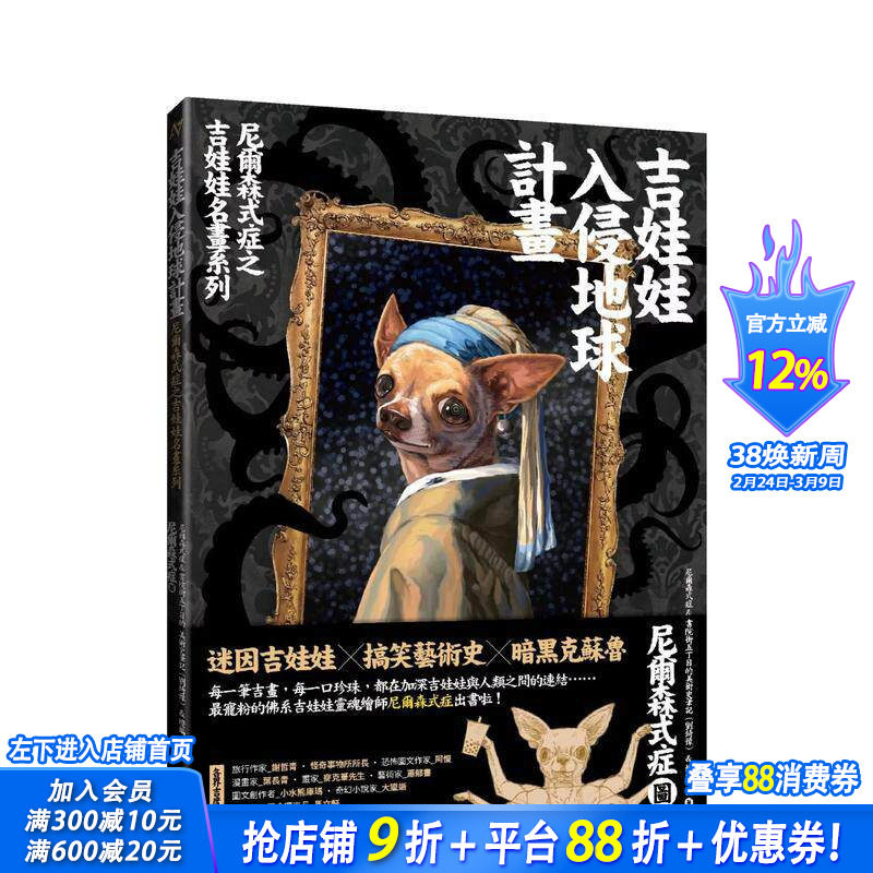 【预售】吉娃娃入侵地球计画：尼尔森式症之吉娃娃名画系列 台版原版中文繁体绘画作品集  读书国-灯笼出版 正版进口书