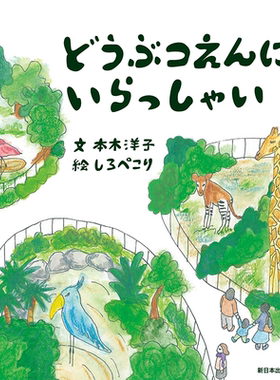 【现货】どうぶつえんにいらっしゃい，来动物园吧 日文原版图书籍进口正版 本木洋子、 しろぺこり 绘本 新日本出版社