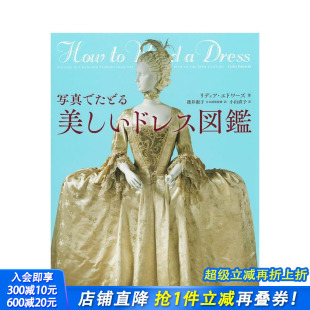 西服图鉴写真鉴赏 写真でたどる美しいドレス図鑑 设计 现货 图书 进口图书服装 美丽女式 日文原版 河出書房新社