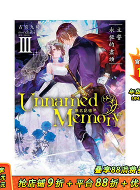 【现货】Unnamed Memory 无名记忆 III　立誓永恒的尽头 台版原版繁体中文轻小说 古宫九时 东立 正版进口书