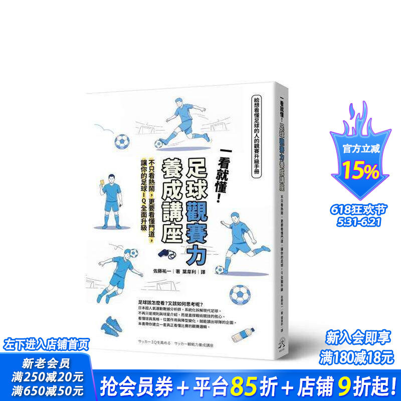 【预售】一看就懂！足球观赛力养成讲座：不只看热闹，更要看懂门道，让你的足球IQ全面升级 台版中文繁体健康运动 正版进口书