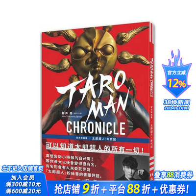 【预售】TAROMAN CHRONICLE官方粉丝书：太郎超人年代记 台版原版中文繁体艺术 正版进口书
