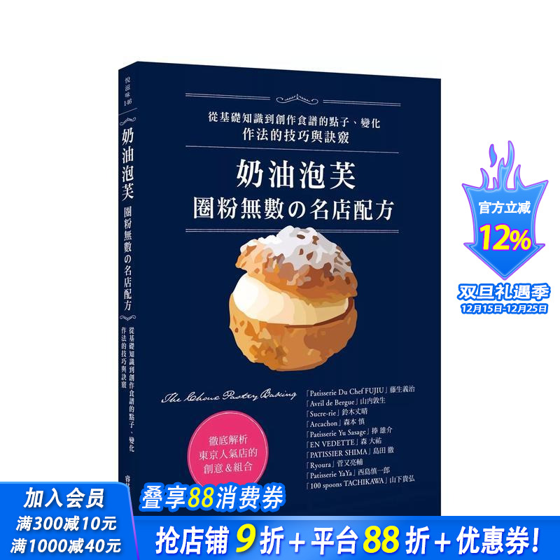 【预售】奶油泡芙：圈粉无数の名店配方 中文繁体餐饮 台版正版进口书