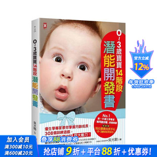 【现货】0~3岁宝宝14阶段潜能开发书：优生学专家教你掌握月龄成长，308个训练游戏，提升婴幼儿能力 台版中文繁体儿童教育进口书
