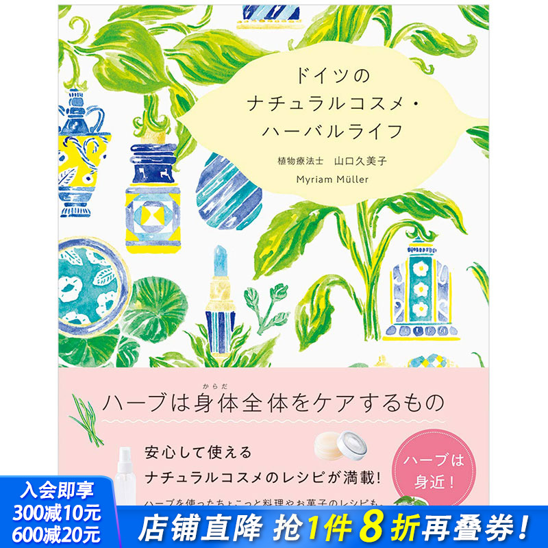 【现货】【PIE出版】德国*天然护肤品生活 ドイツのナチュラルコスメ·ハ—バルライフ 日文原版图书