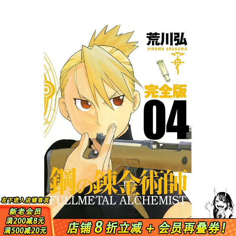 【预售】钢之炼金术师 完全版 4 鋼の錬金術師 完全版 4 原版日文二次元漫画 日本正版进口书