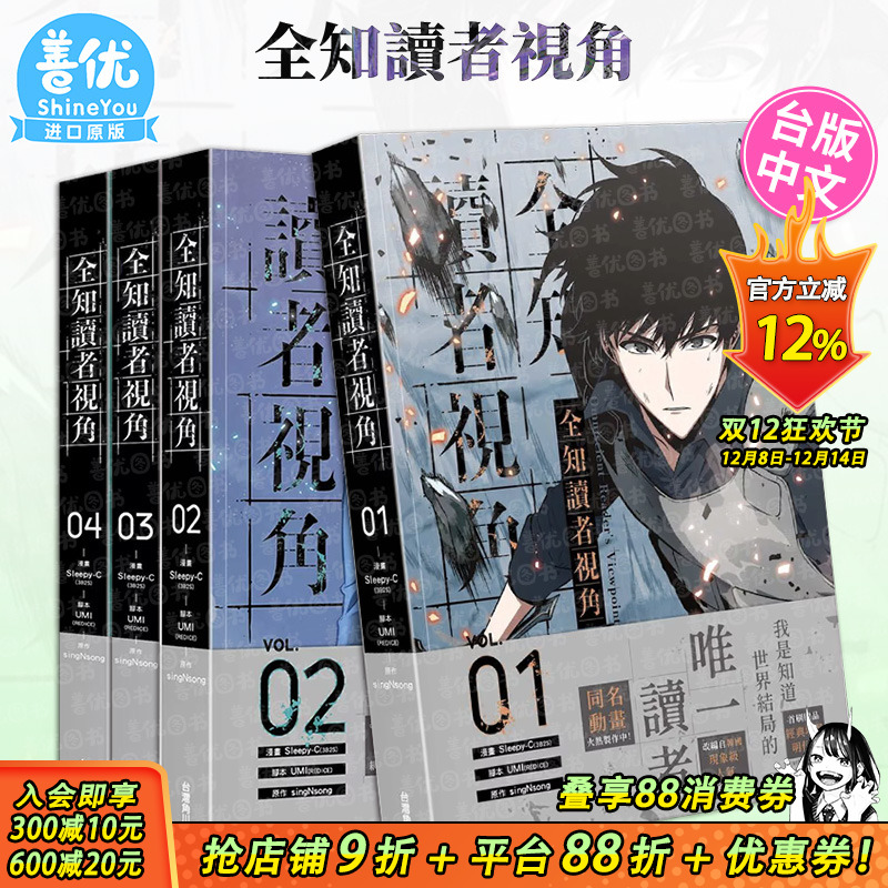 【现货多册选拍】漫画 全知读者视角 1-12册 台漫 台版原版繁体中文漫画书 漫画：Sleepy-C UMI 台湾角川 正版进口书