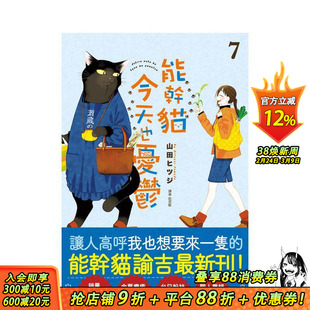 【现货】漫画 能干猫今天也忧郁 7 山田ヒツジ 台版漫画书 尖端出版社 中文繁体正版进口图书