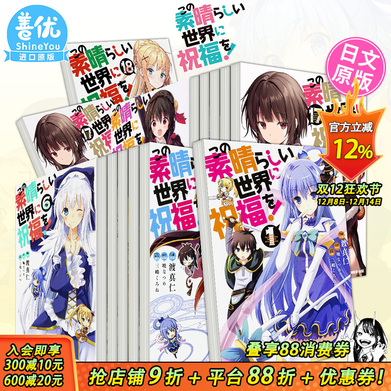 【现货多册选拍】日文漫画 为美好的世界献上祝福!1-18册 三嶋くろね 角川 この素晴らしい世界に祝福を! 日版原装进口书籍
