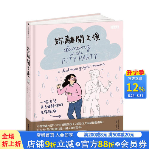【现货】妳离开之后：一个女儿失去母亲后的生存旅程 父母子女生死教育 港台治愈漫画绘本 泰勒·费得