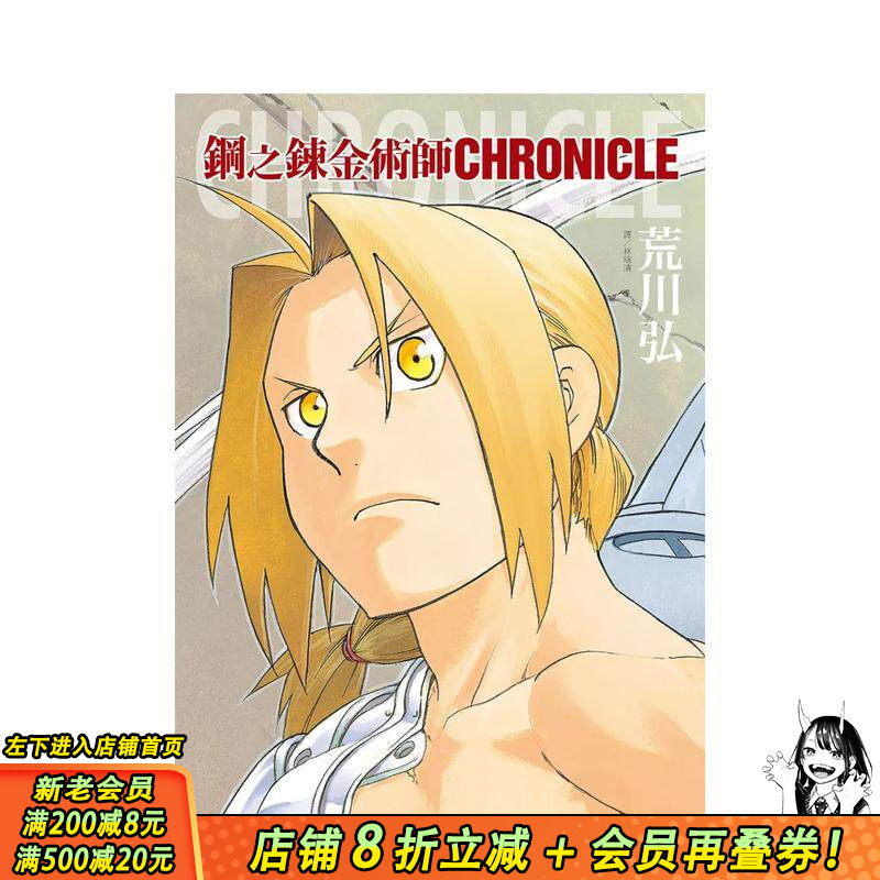 【现货】钢之鍊金术师 CHRONICLE(全) 台版原版繁体中文漫画书 荒川弘 城邦-尖端出版 正版进口书