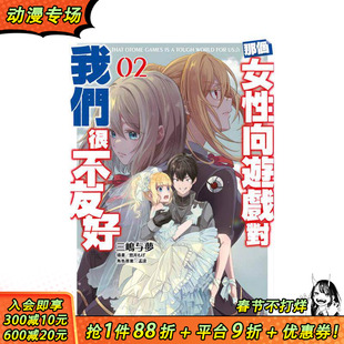 【现货】轻小说 那个女性向游戏对我们很不友好(02) 台版原版繁体中文轻小说 作者： 三嶋与梦 正版进口书