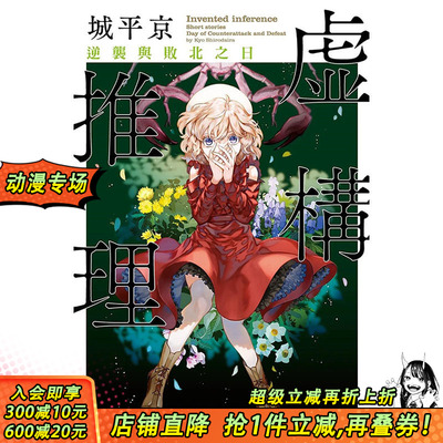 【预售】台版原版 虚构推理 逆袭与败北之日 中文繁体轻小说 正版进口书画册 善优图书 城平京  尖端