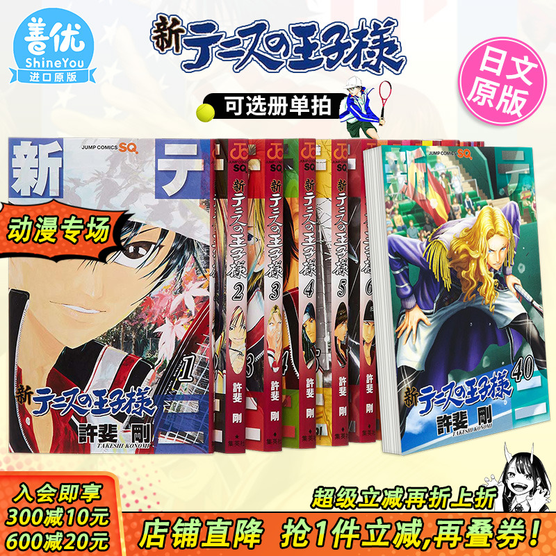 【现货】日版漫画 新网球王子 1-45册（可选拍） 新テニスの王子様 许斐刚 原版进口漫画书 善优图书