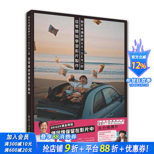 【预售】和日本摄影师DAIGEN一起从零开始学习影片制作 台版原版中文繁体摄影理论技法 DAIGEN 北星经销 正版进口书