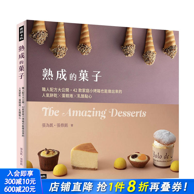 【现货】熟成的菓子 职人配方大公开：42款家庭小烤箱也能做出来的人气饼干╳蛋糕卷╳奶酪点心 港台原版 烘焙食谱