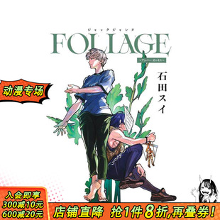 石田翠 预售 琥珀与缟玛瑙 JACKJEANNE ジャックジャンヌ FOLIAGE 日文漫画 进口书 日本正版 アンバー?オニキス
