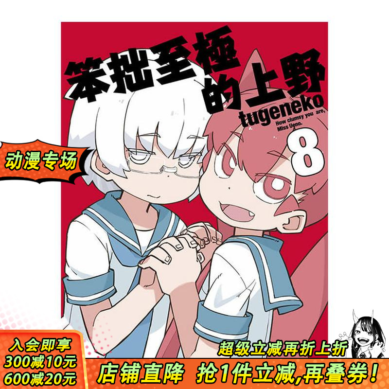 笨拙至极的上野(08) 台版原