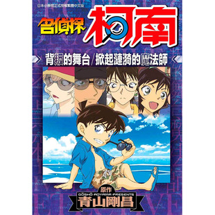 预售 魔法师 工藤新一 舞台 京赤井秀一 背叛 江戶川柯南 全 苦艾 青山刚昌 名侦探柯南 掀起涟漪 台版 沖矢昴 漫画书 原版