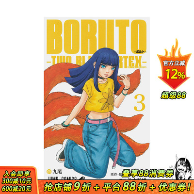 【预售】火影忍者 后传 博人传 3 BORUTO―ボルト― 3 ―TWO BLUE VORTEX― 原版日文漫画 日本正版进口书
