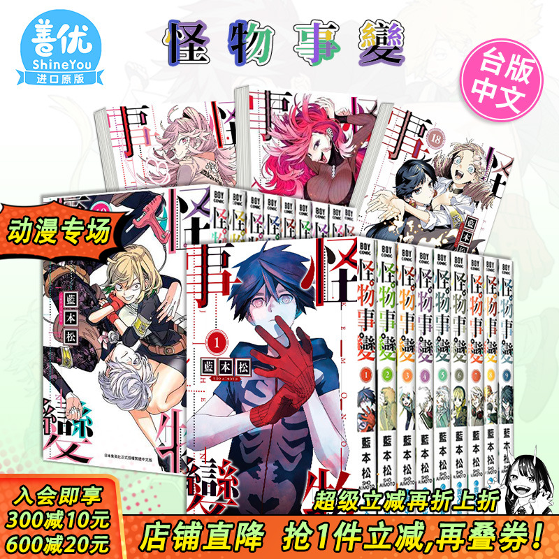 【现货】怪物事变1-21册（可选拍） 台版漫画 青文 蓝本松 台湾原装进口漫画书籍 繁体中文 正版动漫周边【善优图书】