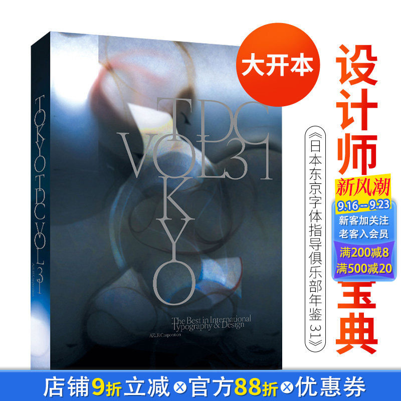 【现货】Tokyo TDC Vol.31 日本东京字体指导俱乐部年鉴 日本日文原版平面设计图片