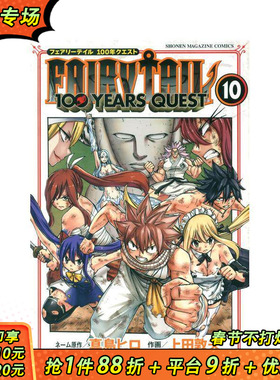 【预售】妖精的尾巴 百年任务 10 FAIRY TAIL 100 YEARS QUEST 10 原版日文二次元漫画 正版进口书