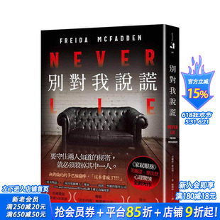 【预售】别对我说谎:美国热销突破100万册!《家弒服务》芙丽达.麦法登心理惊悚新代表作! 台版中文繁体翻译文学 正版进口书