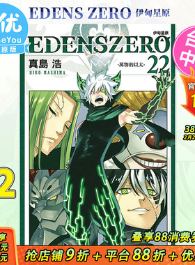 【现货】漫画 EDENS ZERO伊甸星原 22 真岛浩 台版漫画书 东立出版【善优图书】