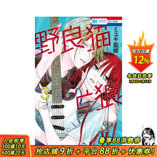 【现货】野猫与狼 3 野良猫と狼 3 原版日文漫画 日本正版进口书