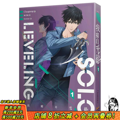 【现货】台版原版 我独自升级*1 中文繁体轻小说 正版进口书画册 善优图书 Chugong  知翎文化