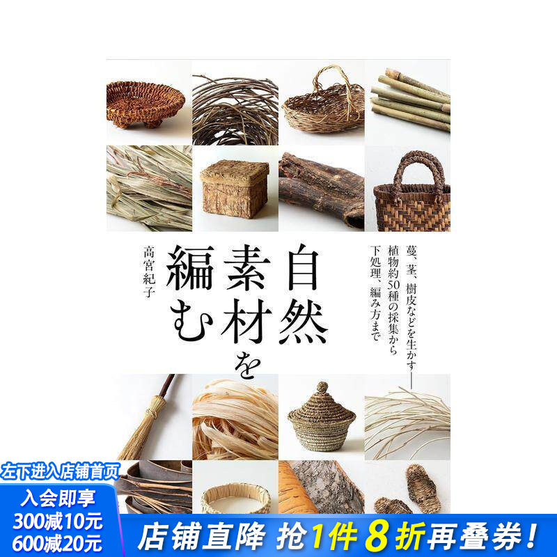 【现货】编织自然素材：活用藤蔓、茎干、树皮 从约50种植物的采集到预处理与编织技法 自然素材を編む 日文手工制作 日本进口书