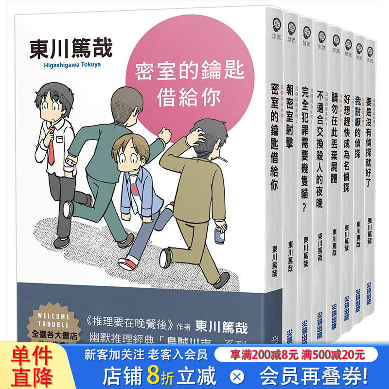 【现货】东川笃哉「乌贼川市」系列1-8册 全新插画版（可选拍） 文学小说 台版正版繁体中文书 尖端 东川笃哉 幽默推理代表作