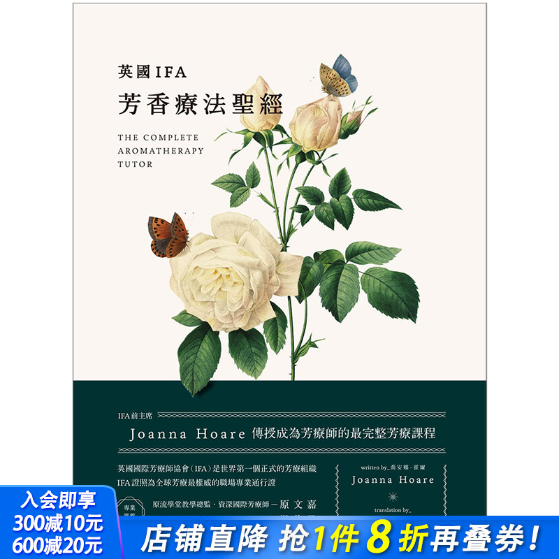 【现货】英国IFA芳香疗法*经：IFA前主席Joanna Hoare传授成为芳