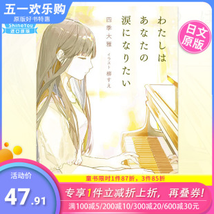【预售】我想成为你的眼泪 わたしはあなたの涙になりたい 日文小说 四季大雅 柳 すえ 日本原版图书进口书籍【善优图书】