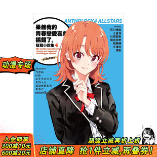 渡航 图书 果然我 进口日本轻小说 港台原版 城邦尖端出版 allstars 短篇小说集04 青春恋爱喜剧搞错了 预售
