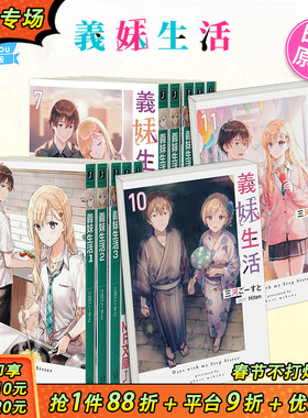【现货】义妹生活 小说1-16册+漫画1-5册（可选拍） 日版轻小说 三河ご—すと Hiten 義妹生活 日文原版进口【善优图书】