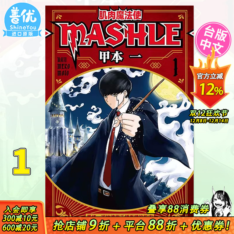 【现货】台版漫画 肌肉魔法使MASHLE 1 甲本一 东立 台湾原装进口漫画书籍 【善优图书】