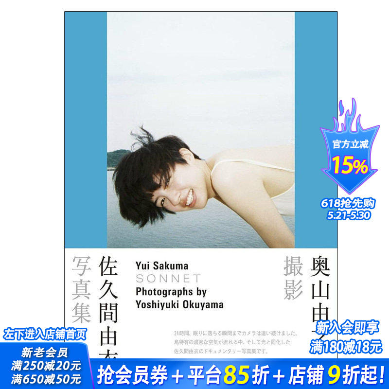 【预售】佐久間由衣写真集 SONNET 奥山由之撮影 日文原版图书籍进口正版 日版 日本原装