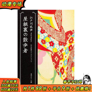 【预售】阁楼散步者 屋根里の散歩者 原版日文文学小说 日本正版进口书