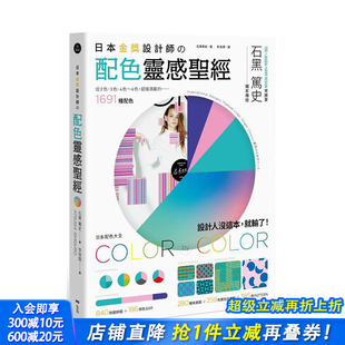 665种图样 配色 日本金奖设计师 1691种配色 259款 经：日系配色大全 台湾原版 配色灵感 中文繁体色彩 设计师作品 预售