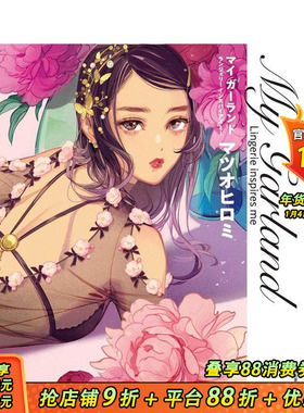 【现货】松尾裕美插画作品集 西式复古可爱风内衣 マイ ガーランド: Lingerie inspires me  原版日文插画作品集 日本正版进口