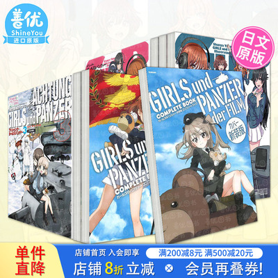 【现货多册选拍】少女与战车 剧场版公式设定集/山下伸也插画集ガ 日文动画ールズ&パンツァー コンプリートブック日本进口书