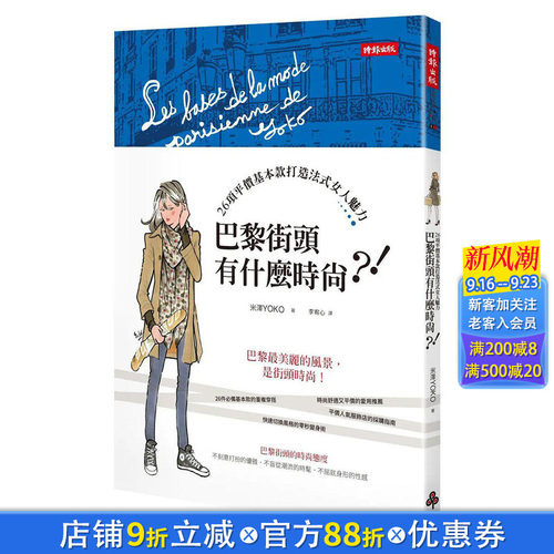 【现货】巴黎街头有什么时尚·！ 港台原版图书籍台版正版繁体中文 米泽YOKO 时尚风格 时报文化出版