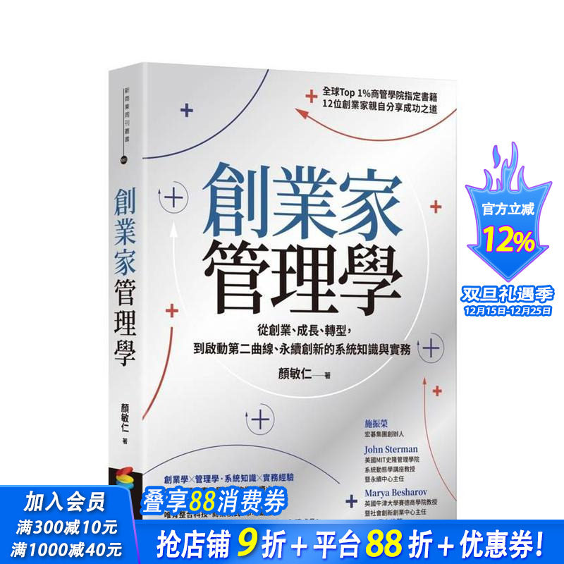【预售】创业家管理学：从创业、成长、转型，到启动第二曲线、永续创新的系统知识与实务 台版原版其他类原版书 正版进口书