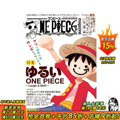 【现货】海贼王杂志特辑 第19期：轻松版 ONE PIECE magazine 特集 ゆるいONE PIECE～Laugh＆Moff～ 019 日文漫画日本正版进口书