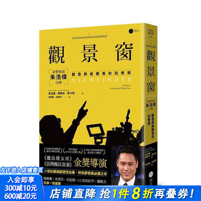 【现货】观景窗：金奖导演朱浩伟自传，观看与被观看的回忆录 台版原版艺术类原版书 朱浩伟 读书国-明白文化 正版进口书